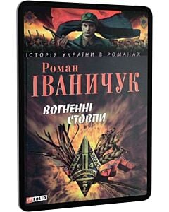 Фото - E-book: Вогненні стовпи (Історія України в романах)