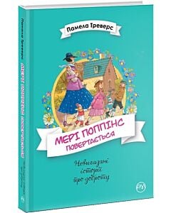 Фото - Мері Поппінс повертається. Книжка 2 (Невигадані історії про доброту)