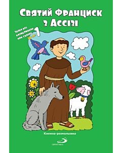 Фото - Книжка-розмальовка. Святий Франциск з Ассізі