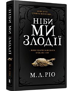 Фото - Ніби ми злодії (Limited edition)