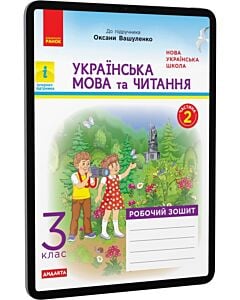 Фото - E-book: Українська мова та читання. 3 клас. Робочий зошит у двох частинах. Частина 2