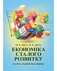 Фото - Економіка сталого розвитку. Навчальний посібник