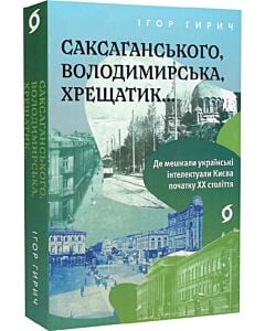 Фото - Саксаганського, Володимирська, Хрещатик... Де мешкали українські інтелектуали Києва початку ХХ ст.