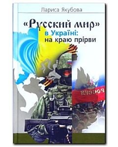 Фото - «Русский мир» в Україні: на краю прірви