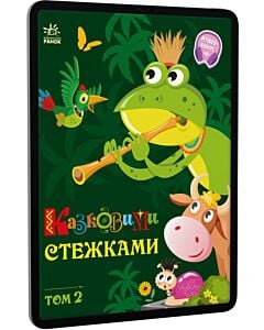 Фото - E-book: Казковими стежками. Том 2