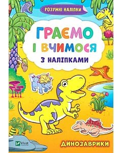 Фото - Граємо і вчимося з наліпками. Динозаврики
