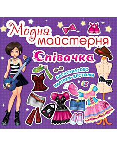 Фото - Модна майстерня. Співачка
