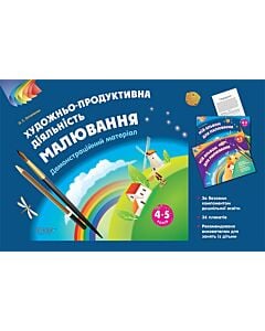 Фото - Художньо-продуктивна діяльність. Малювання. 4-5 років. Демонстраційний матеріал