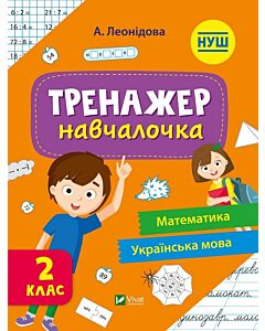 Фото - Тренажер-навчалочка. 2 клас