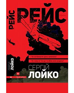 Фото - Рейс