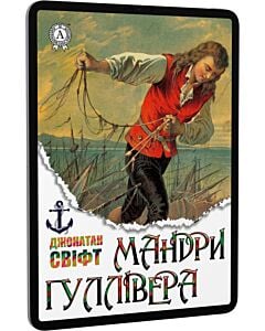 Фото - E-book: Мандри Ґуллівера