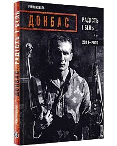 Фото - Донбас. Радість і біль