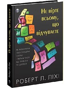 Фото - Не вірте всьому, що відчуваєте. Як визначити свої емоційні схеми і звільнитися від тривоги