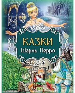Фото - Казки. Шарль Перро