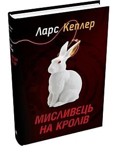 Фото - Детектив Йона Лінна. Книга 6. Мисливець на кролів