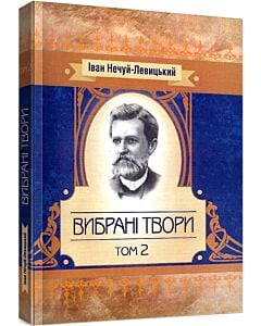 Фото - Іван Нечуй-Левицький. Вибрані твори. Том 2