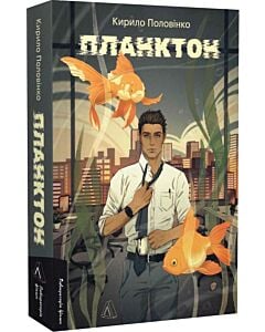 Фото - Планктон