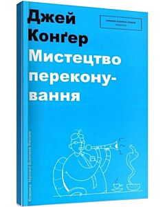 Фото - Мистецтво переконування