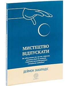 Фото - Мистецтво відпускати. Як відпустити те, що вас стримує, рухатися далі по життю