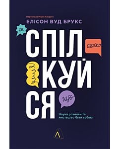 Фото - Спілкуйся. Наука розмови та мистецтво бути собою