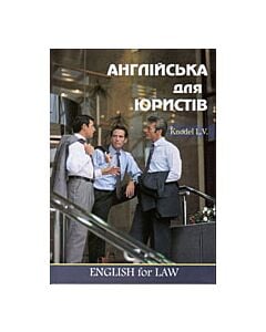 Фото - Англійська мова для юристів