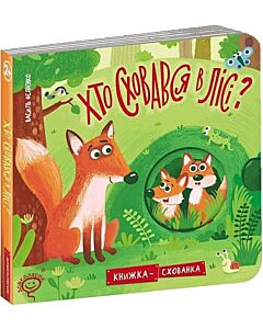 Фото - Хто сховався в лісі? Книжка-схованка