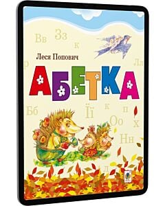 Фото - E-book: Абетка (вірші)