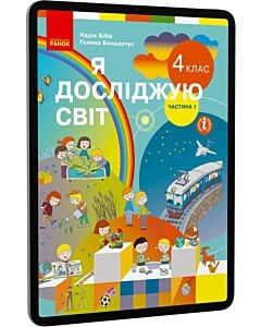 Фото - E-book: Я досліджую світ. 4 клас. Частина 1
