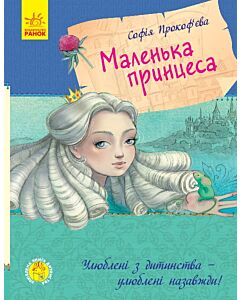 Фото - Маленька принцеса (Улюблена книга дитинства)