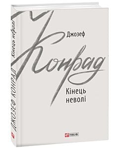 Фото - Кінець неволі (Зарубіжні авторські зібрання)