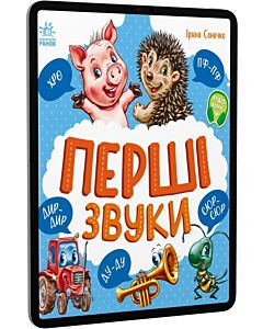 Фото - E-book: Перші звуки (Перша книжка малюка)