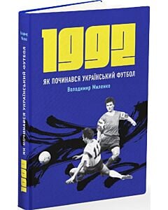 Фото - 1992. Як починався український футбол