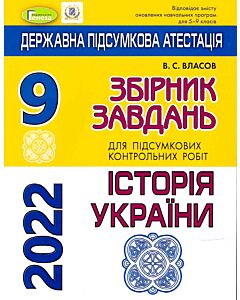 Фото - ДПА 2022. Історія України. Збірник завдань. 9 клас