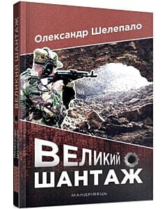 Фото - Великий шантаж