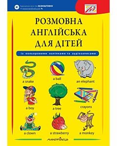 Фото - Розмовна англійська для дітей із кольоровими наліпками та аудіозаписами