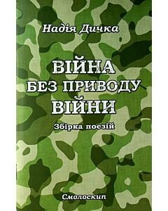 Фото - Війна без приводу війни