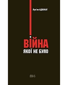 Фото - Війна, якої не було