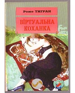 Фото - Віртуальна коханка