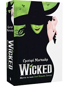 Фото - Wicked. Життя та часи Злої Відьми Заходу. Книга 1 (Злі роки)