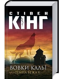 Фото - Вовки Кальї. Темна вежа V