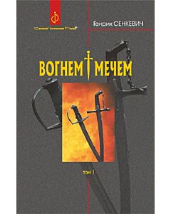 Фото - Вогнем і мечем. Том 1