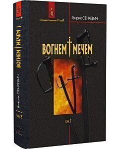 Фото - Вогнем і мечем. Том 2