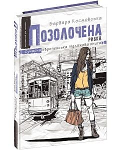 Фото - Позолочена рибка (Сучасна європейська підліткова книга)
