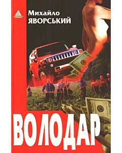 Фото - Володар