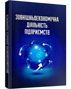 Фото - Зовнішньоекономічна діяльність підприємств. Навчальний посібник