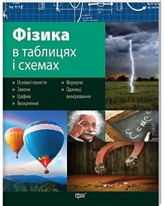 Фото - Фізика в таблицях і схемах