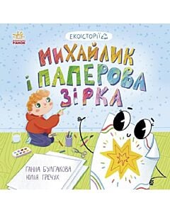 Фото - Екоісторії. Михайлик і паперова зірка