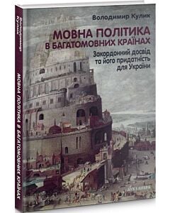 Фото - Мовна політика в багатомовних країнах. Закордонний досвід та його придатність для України