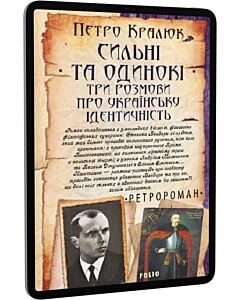 Фото - E-book: Сильні та одинокі. Три розмови про українську ідентичність