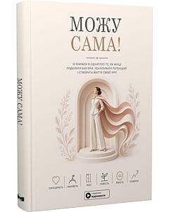Фото - Можу сама! 12 книжок в одній про те, як жінці подолати бар'єри (тверда обкладинка)
